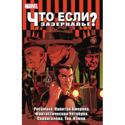 Что если? Зазеркалье