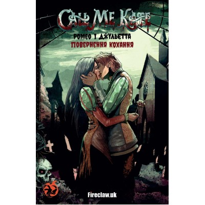 Call Me Kate. Ромео і Джульєтта: Повернення кохання №1