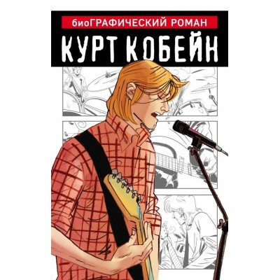 Курт Кобейн. БиоГрафический роман