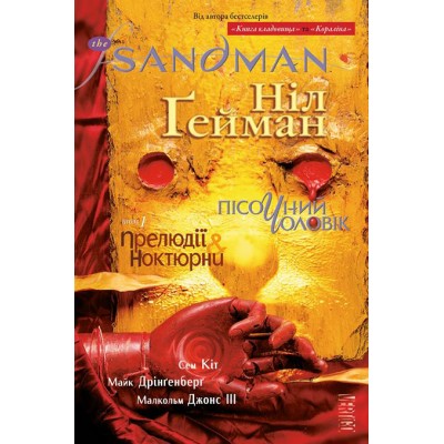 The Sandman. Пісочний Чоловік. Том 1. Прелюдії й ноктюрни