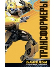 Трансформеры. Бамблби. С Кибертрона с любовью