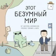 Этот безумный мир. От автора комиксов Poorly Drawn Lines Этот безумный мир. От автора комиксов Poorly Drawn Lines