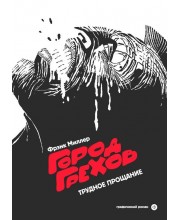 Город грехов 1. Трудное прощание