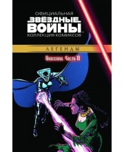 Звёздные войны. Официальная коллекция комиксов. Том 10. Классика. Часть 10