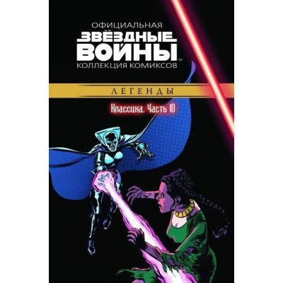 Звёздные войны. Официальная коллекция комиксов. Том 10. Классика. Часть 10 Звёздные войны. Официальная коллекция комиксов. Том 10. Классика. Часть 10
