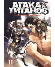 Атака на Титанов. Книга 10