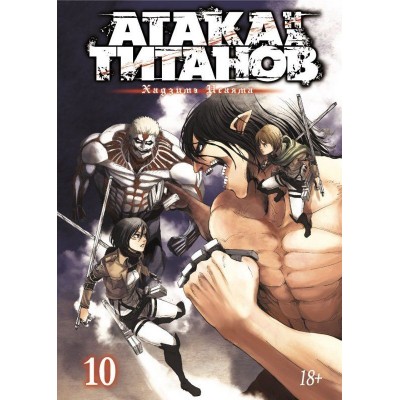 Атака на Титанов. Книга 10 Атака на Титанов. Книга 10