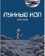 Лунный коп
