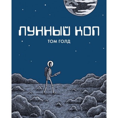 Лунный коп