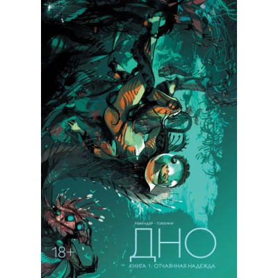 Дно. Книга 1. Отчаянная надежда
