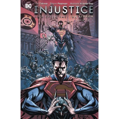 Injustice. Боги среди нас. Год второй. Книга 1