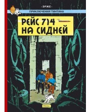 Приключения Тинтина. Рейс 714 на Сидней