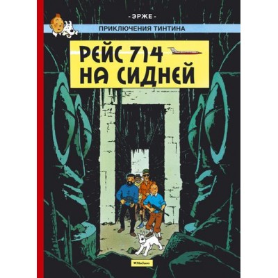 Приключения Тинтина. Рейс 714 на Сидней
