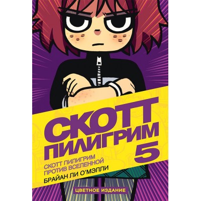 Скотт Пилигрим против Вселенной. Том 5