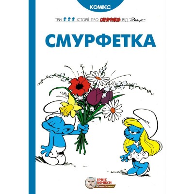 Смурфетка Смурфетка