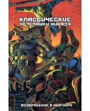 Классические Черепашки-Ниндзя. Возвращение в Нью-Йорк