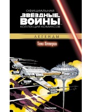 Звёздные войны. Официальная коллекция комиксов. Том 29. Тени Империи