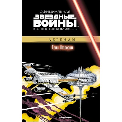 Звёздные войны. Официальная коллекция комиксов. Том 29. Тени Империи Звёздные войны. Официальная коллекция комиксов. Том 29. Тени Империи