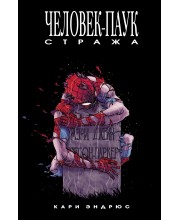 Человек-Паук: Стража. Marvel — Избранное