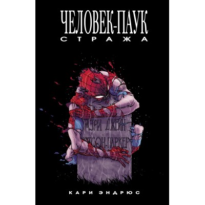 Человек-Паук: Стража. Marvel — Избранное