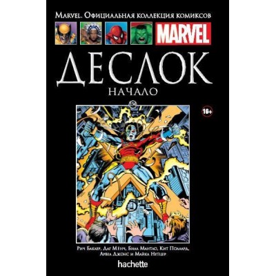 Деслок. Начало. Официальная коллекция Marvel №134