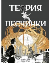 Теория песчинки Теория песчинки