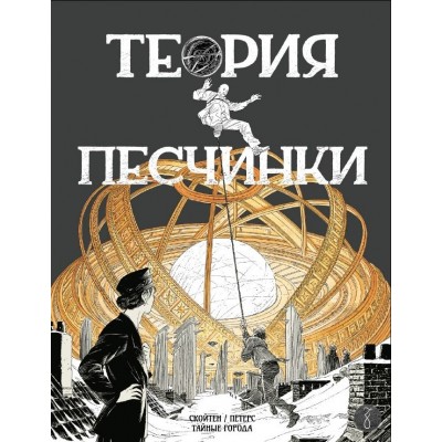 Теория песчинки