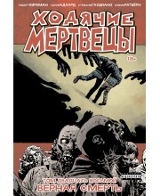 Ходячие Мертвецы. Том двадцать восьмой. Верная смерть