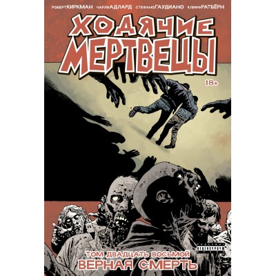 Ходячие Мертвецы. Том двадцать восьмой. Верная смерть