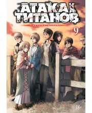 Атака на Титанов. Книга 9