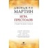 Игра престолов. Графический роман