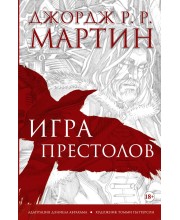 Игра престолов. Графический роман Игра престолов. Графический роман