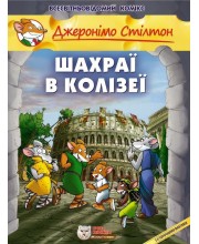 Джеронімо Стілтон. Шахраї в Колізеї
