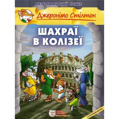 Джеронімо Стілтон. Шахраї в Колізеї