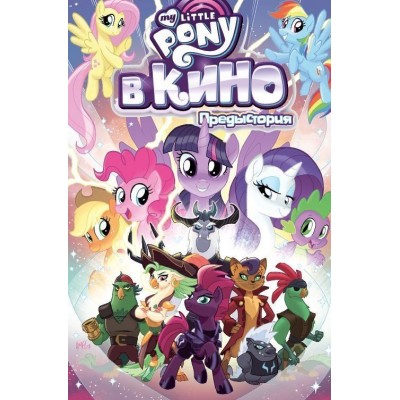 My Little Pony в кино. Предыстория My Little Pony в кино. Предыстория