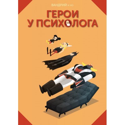 Герои у психолога