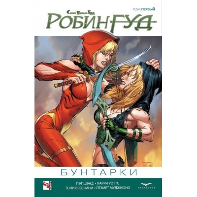 Сказки Братьев Гримм. Робин Гуд. Том 1. Бунтарки Сказки Братьев Гримм. Робин Гуд. Том 1. Бунтарки