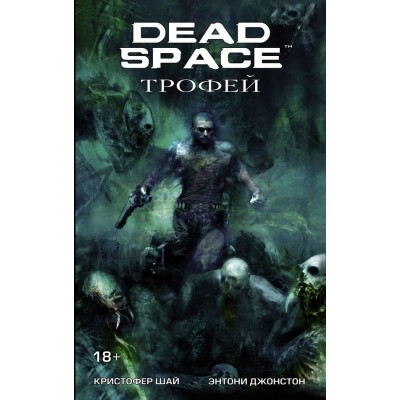 Dead Space. Трофей Dead Space. Трофей