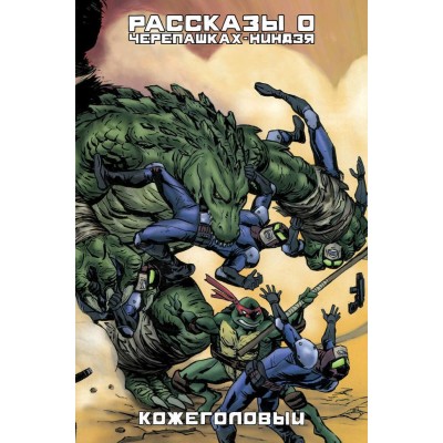 Рассказы о Черепашках-Ниндзя. Книга 3. Кожеголовый