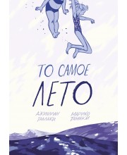 То самое лето