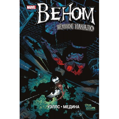 Веном. Темное начало
