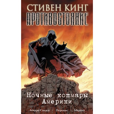 Противостояние. Книга 2. Ночные кошмары Америки