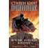 Противостояние. Книга 2. Ночные кошмары Америки