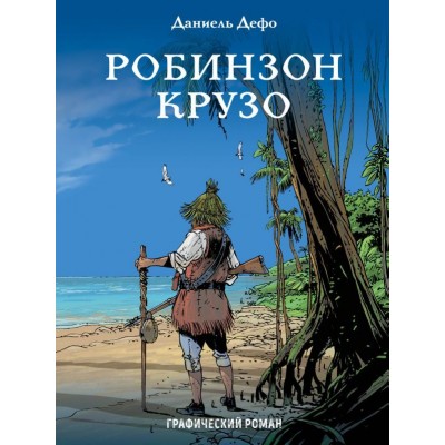 Робинзон Крузо. Графический роман