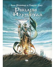 Рыцари Изумруда. Том 1. Волшебные дети