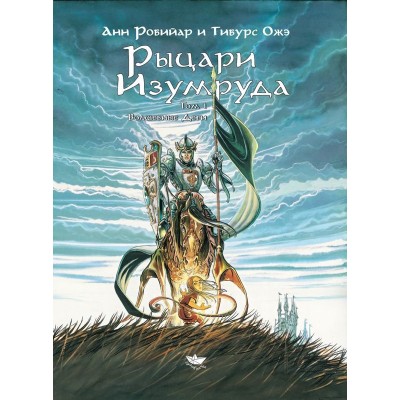 Рыцари Изумруда. Том 1. Волшебные дети