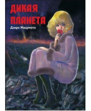 Дикая Планета