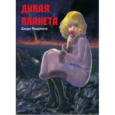 Дикая Планета Дикая Планета