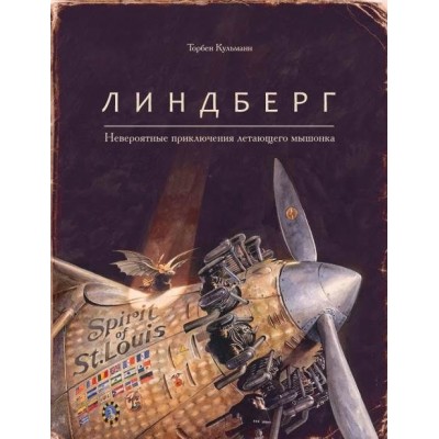 Линдберг. Невероятные приключения летающего мышонка