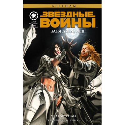 Звездные войны. Заря джедаев. Книга 1. Ураган силы